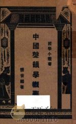 中国声韵学概要 1933 PDF电子版封面 张世禄著;王云五主编