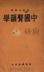 中国声韵学 1933 PDF电子版封面 姜亮夫著