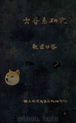 古音系研究 1935 PDF电子版封面 魏建功著