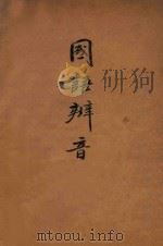 国语辨音 1928 PDF电子版封面 乐嗣炳编