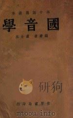国音学 1933 PDF电子版封面 丛介生著