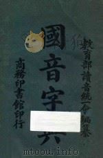 国音字典 1920 PDF电子版封面 教育部读音统一会编纂