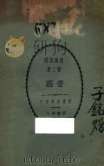 国语讲义 第二种 国音 1922 PDF电子版封面 蒋深元编