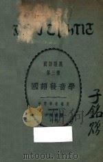 国语讲义 第三种 国音 1922 PDF电子版封面 蒋深元编