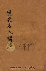 现代名人讲演 1942 PDF电子版封面 李智声选注