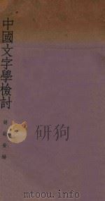 中国文字学检讨 1936 PDF电子版封面 胡耐安编