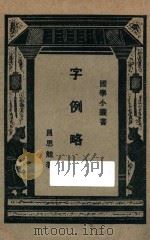 字例略说（1927 PDF版）