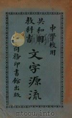 共和国教科书文字源流（1927 PDF版）