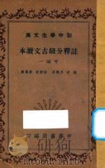 注释分级古文读本 甲编一 1936 PDF电子版封面 吕佩芬编;刘傅厚释