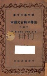 注释分级古文读本 甲编三 1936 PDF电子版封面 吕佩芬编;刘傅厚释