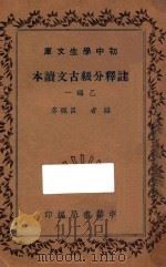 注释分级古文读本 乙编一 1936 PDF电子版封面 吕佩芬编