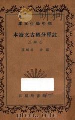 注释分级古文读本  乙编三（1936 PDF版）
