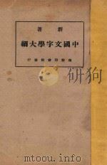 新著中国文字学大纲参考书 1933 PDF电子版封面 何仲英著