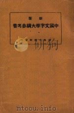 新著中国文字学大纲参考书 1922 PDF电子版封面 何仲英著