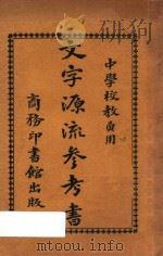 文字源流参考书 1927 PDF电子版封面 张之纯编;蒋维乔,庄庆祥校订