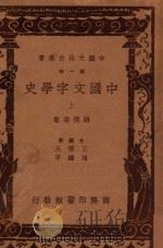 中国文字学史 上 1937 PDF电子版封面 胡朴安著;王云五,傅伟平主编