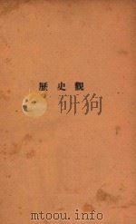 文字历史观与革命论（ PDF版）
