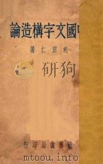 中国文字构造论 1934 PDF电子版封面 戴君仁著
