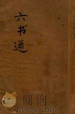 订正六书通 1936 PDF电子版封面 (清)闵寓五原编;林直清重订