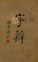 字辨（1933 PDF版）