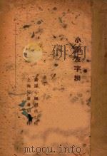 小朋友字辨 1934 PDF电子版封面 费洁心编