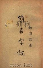 简易字说（1928 PDF版）