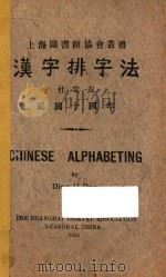 汉字排字法 1925 PDF电子版封面 杜定友著
