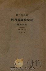 四角号码检字法 第二次改订 附检字表 1928 PDF电子版封面 王云五著