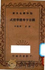 国音字母标准体式 1936 PDF电子版封面 蒋镜芙编