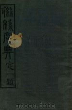 联绵字典 1 1943 PDF电子版封面 符定一著