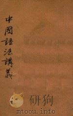 中国语法讲义 1924 PDF电子版封面 孙良工编