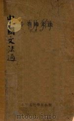 中等国文法 中等国文典之改造 1929 PDF电子版封面 汪震编