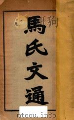 马氏文通 上 1924 PDF电子版封面 马建忠著