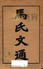 马氏文通 下 1927 PDF电子版封面 马建忠著