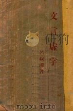 文言虚字 1947 PDF电子版封面 吕叔湘著
