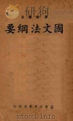 国文法纲要 1933 PDF电子版封面 姜证禅著