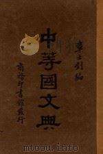 中等国文典 1930 PDF电子版封面 章士钊著