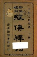 新式标点经传释词  上（ PDF版）