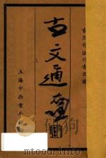 古文通 古文作法 1935 PDF电子版封面 金茂之编著