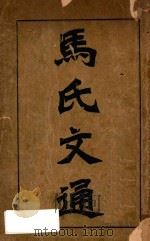马氏文通  10卷  上   1907  PDF电子版封面    马建忠著 
