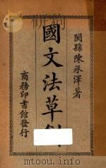 国文法草创 1926 PDF电子版封面 陈承泽著