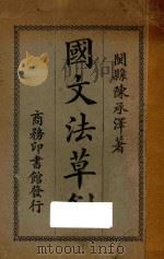 国文法草创 1922 PDF电子版封面 陈承泽著