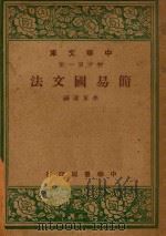 简易国文法 1947 PDF电子版封面 余家菊编