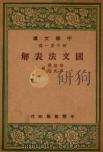 国文法表解 1947 PDF电子版封面 孙怒潮,宋文翰编