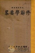 修辞学要略（1933 PDF版）