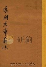 实用文章义法 1919 PDF电子版封面 谢无量著