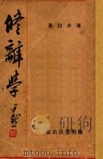 修辞学 1931 PDF电子版封面 陈介白著
