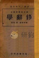 修辞学 1932 PDF电子版封面 薛祥绥编