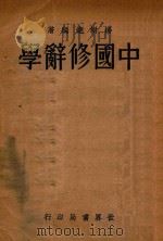 中国修辞学（1933 PDF版）
