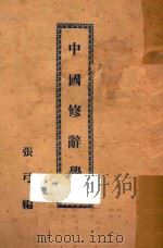 中国修辞学 1926 PDF电子版封面 张弓编